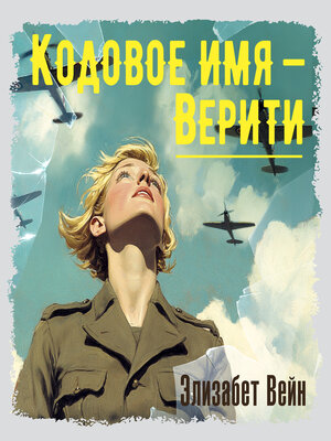 cover image of Кодовое имя — Верити